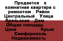 Продается 2-х комнатная квартира с ремонтом › Район ­ Центральный › Улица ­ Аральская › Дом ­ 63 › Общая площадь ­ 51 › Цена ­ 3 800 000 - Крым, Симферополь Недвижимость » Квартиры продажа   . Крым,Симферополь